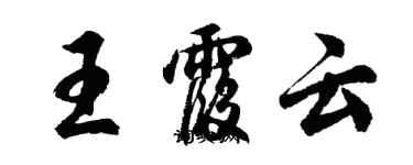 胡問遂王霞雲行書個性簽名怎么寫