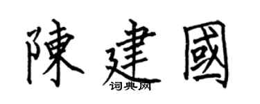 何伯昌陳建國楷書個性簽名怎么寫