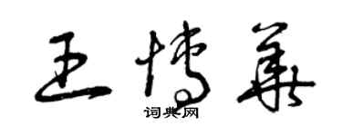 曾慶福王博華草書個性簽名怎么寫