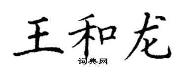 丁謙王和龍楷書個性簽名怎么寫