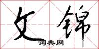 文冊的意思_文冊的解釋_國語詞典