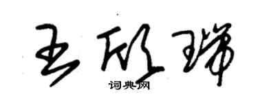 朱錫榮王欣瑞草書個性簽名怎么寫