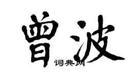 翁闓運曾波楷書個性簽名怎么寫