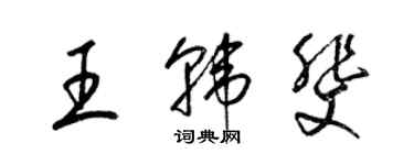 梁錦英王韓斐草書個性簽名怎么寫