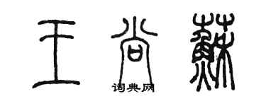 陳墨王尚蘇篆書個性簽名怎么寫