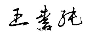 曾慶福王愛純草書個性簽名怎么寫