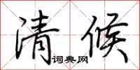 荊霄鵬清候行書怎么寫