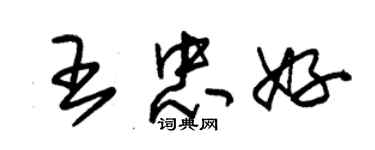 朱錫榮王忠好草書個性簽名怎么寫