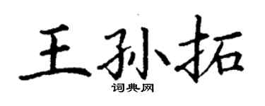 丁謙王孫拓楷書個性簽名怎么寫