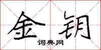 袁強金鑰楷書怎么寫