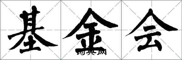 翁闓運基金會楷書怎么寫