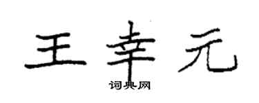袁強王幸元楷書個性簽名怎么寫