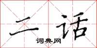 黃華生二話楷書怎么寫