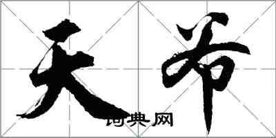 胡問遂天爺行書怎么寫