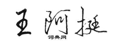 駱恆光王阿挺行書個性簽名怎么寫