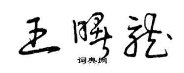 曾慶福王曙龍草書個性簽名怎么寫