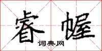 袁強睿幄楷書怎么寫