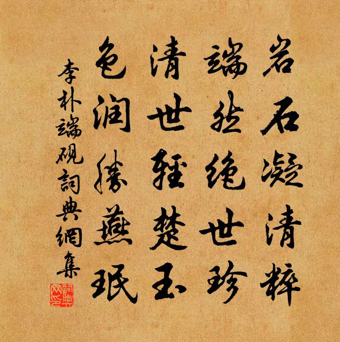 李朴端硯書法作品欣賞