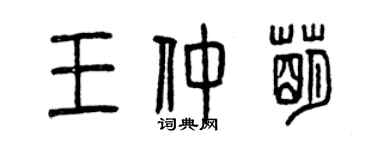 曾慶福王仲萌篆書個性簽名怎么寫