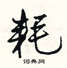 遁的成語_帶遁字的成語_遁的成語有哪些