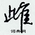櫞楷書怎么寫好看_櫞硬筆楷書書法_櫞鋼筆楷書字帖