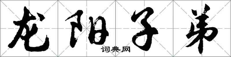 胡問遂龍陽子弟行書怎么寫