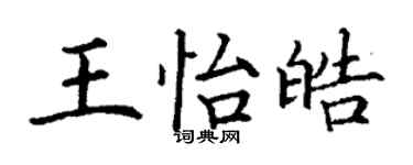 丁謙王怡皓楷書個性簽名怎么寫