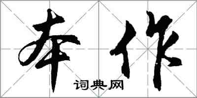 胡問遂本作行書怎么寫
