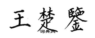 何伯昌王楚鑒楷書個性簽名怎么寫