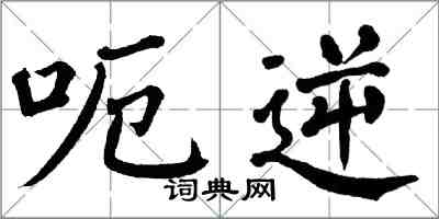 翁闓運呃逆楷書怎么寫