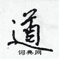 吳身元寫的硬筆行書道