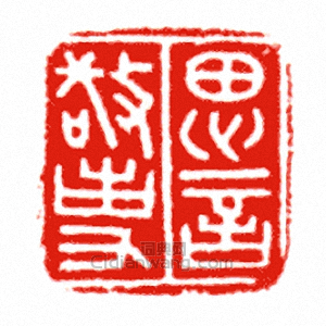 “思言敬事”篆刻印章