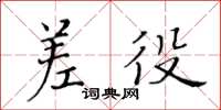 黃華生差役楷書怎么寫