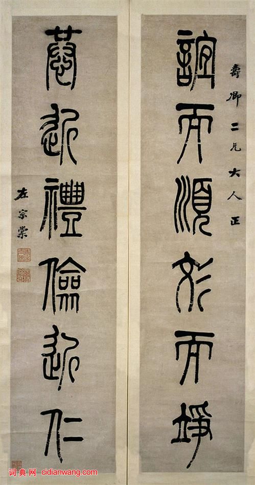 左宗棠篆書《誼而恭近六言聯》