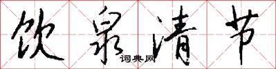 飲泉清節怎么寫好看