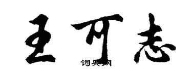 胡問遂王可志行書個性簽名怎么寫