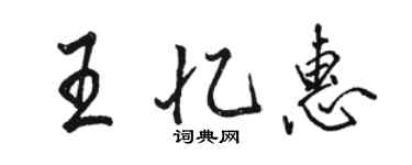 駱恆光王憶惠行書個性簽名怎么寫