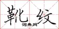 田英章靴紋楷書怎么寫