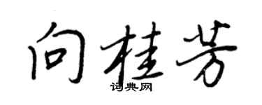 王正良向桂芳行書個性簽名怎么寫