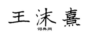 袁強王沫熹楷書個性簽名怎么寫