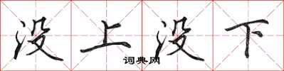 田英章沒上沒下行書怎么寫