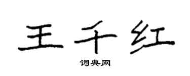 袁強王千紅楷書個性簽名怎么寫