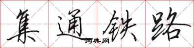 田英章集通鐵路行書怎么寫