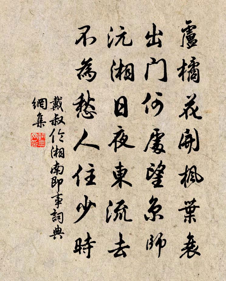 戴叔倫湘南即事書法作品欣賞