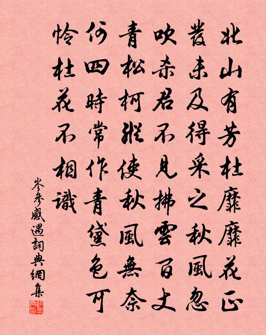 岑參感遇書法作品欣賞