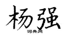 丁謙楊強楷書個性簽名怎么寫