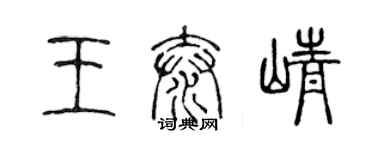 陳聲遠王泰崢篆書個性簽名怎么寫