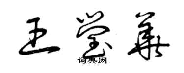 曾慶福王瑩華草書個性簽名怎么寫