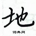 周炳元寫的硬筆楷書地