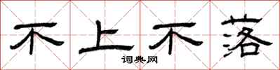 曾慶福不上不落隸書怎么寫